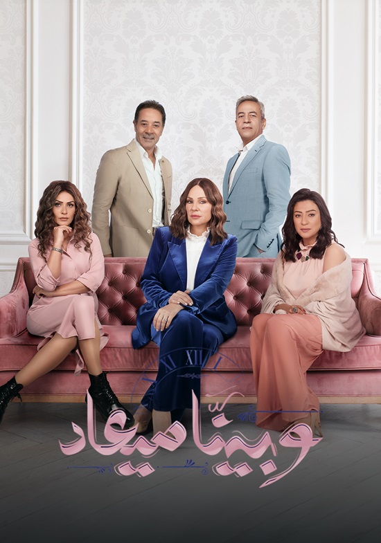 مسلسل وبينا ميعاد موسم 2 حلقة 39