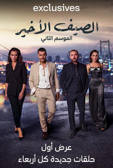 مشاهدة مسلسل الصيف الأخير موسم 2 حلقة 1 مدبلجة