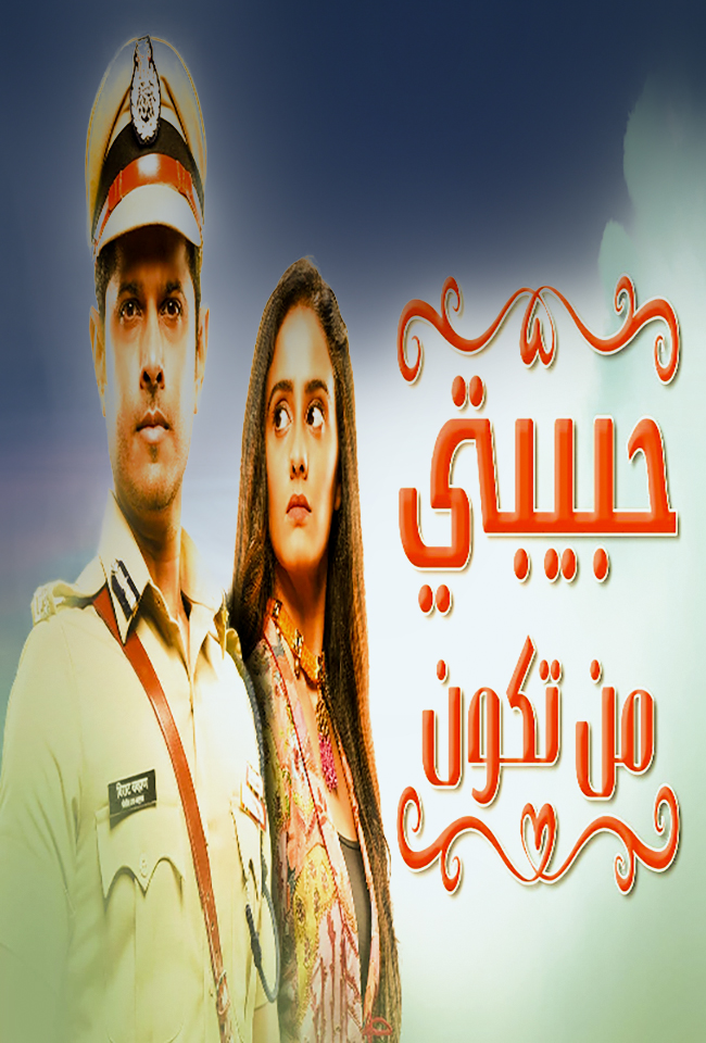 مسلسل حبيبتي من تكون موسم 2 حلقة 133