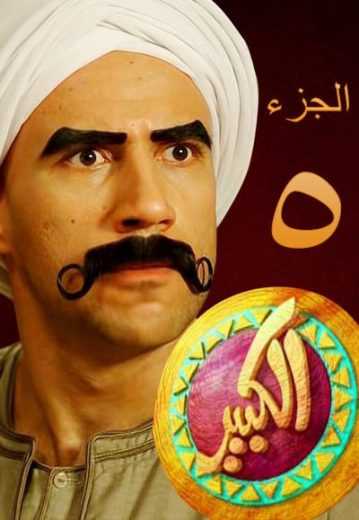 مسلسل الكبير أوي موسم 8 حلقة 1