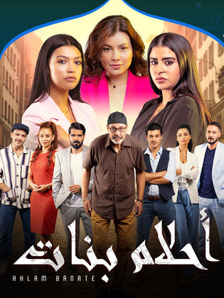 مسلسل أحلام بنات موسم 2 حلقة 1