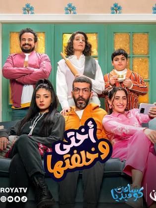 مسلسل أختي وخلفتها حلقة 2