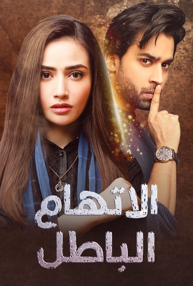 مسلسل اتهام باطل موسم 1 حلقة 5