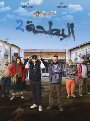 مسلسل البطحة 2 2024 حلقة 1