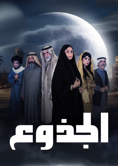 مسلسل الجذوع حلقة 1