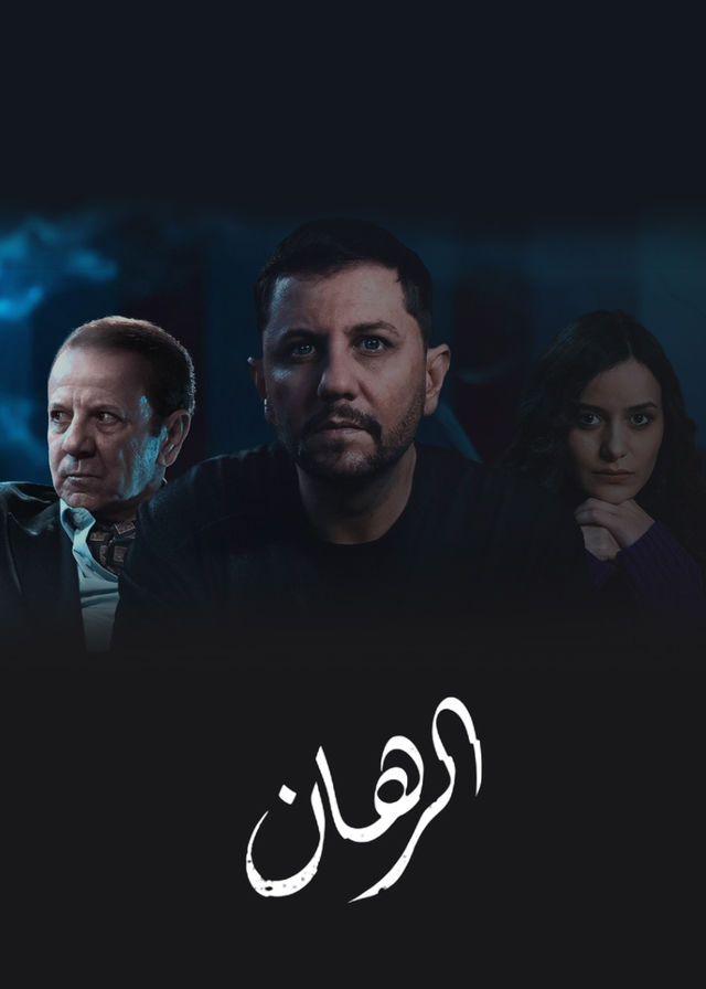 مسلسل الرهان موسم 1 حلقة 8