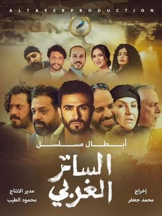 مسلسل الساتر الغربي حلقة 2