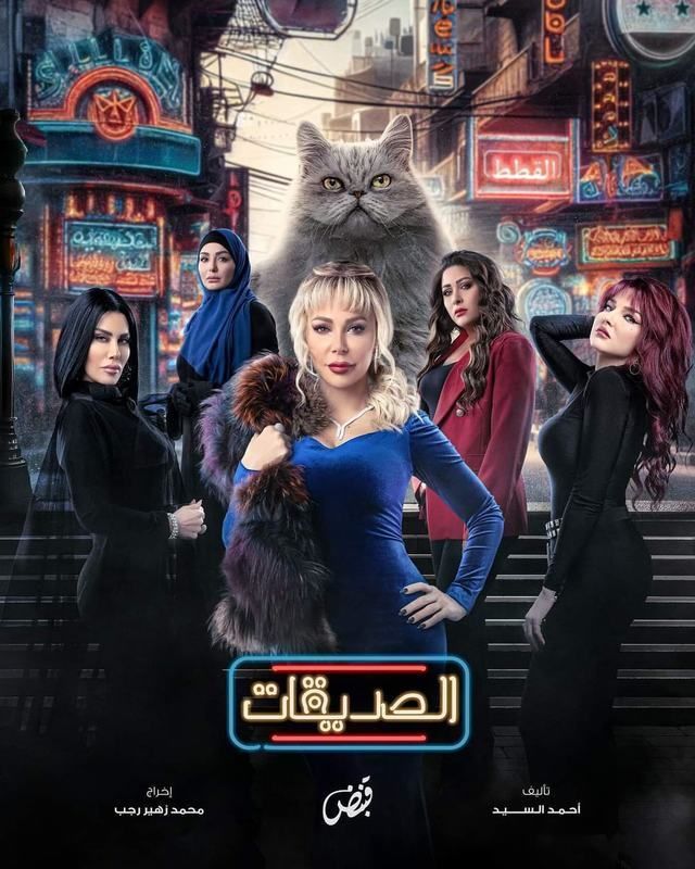 مسلسل الصديقات (القطط) موسم 1 حلقة 2