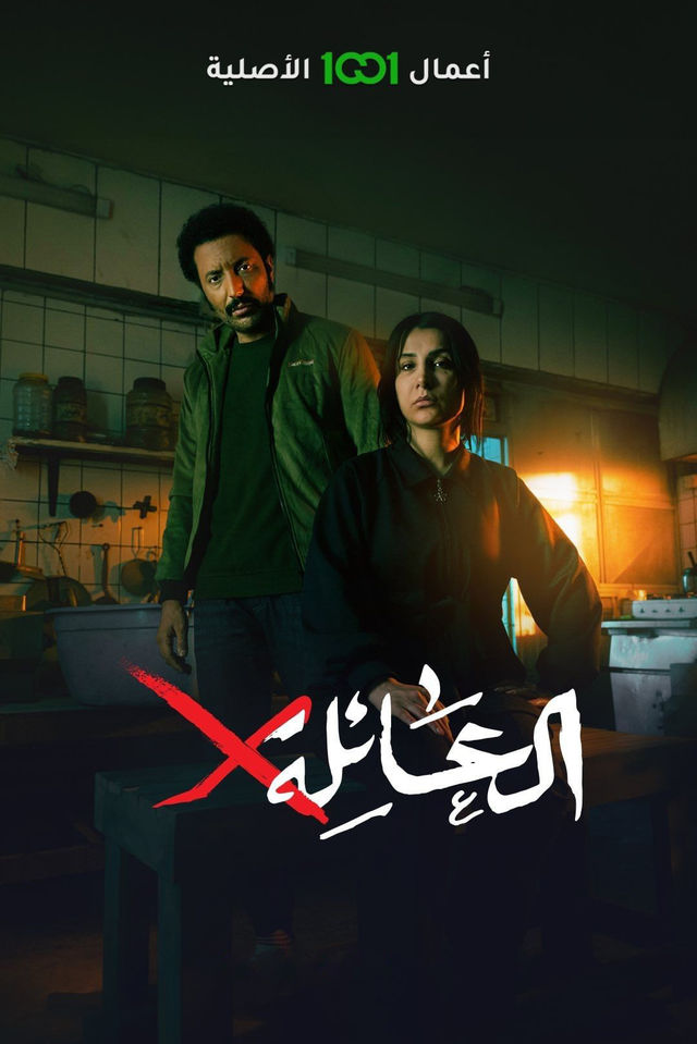 مسلسل العائلة x حلقة 3