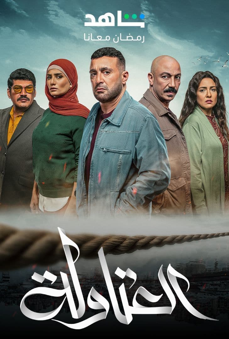 مسلسل العتاولة حلقة 18