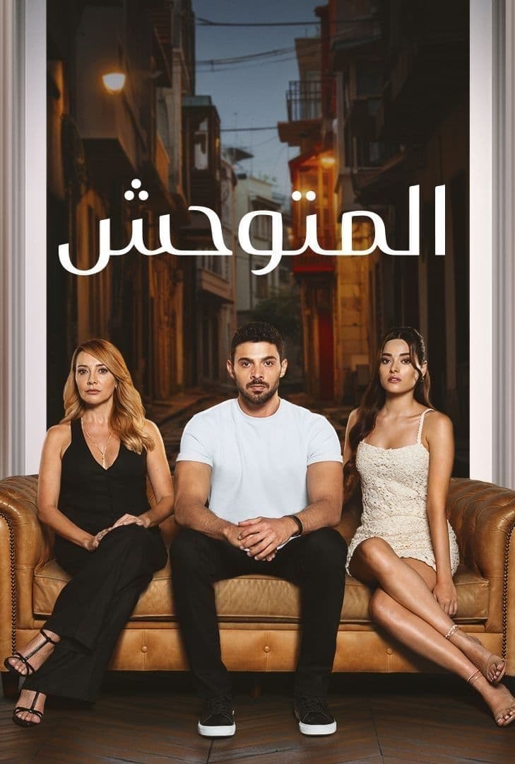 مسلسل المتوحش موسم 1 حلقة 140 مدبلجة