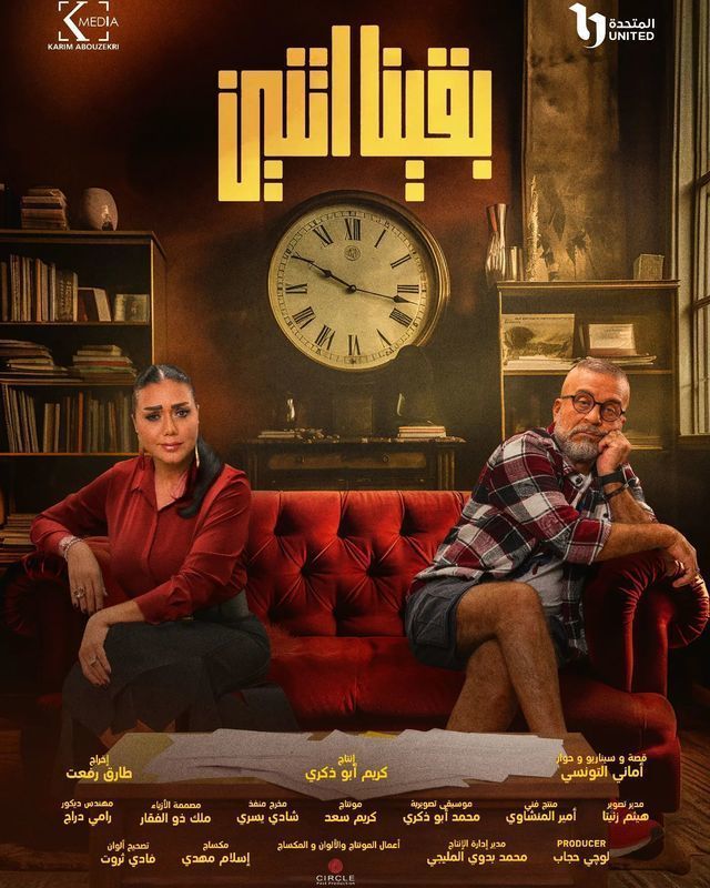 مسلسل بقينا اتنين موسم 1 حلقة 3