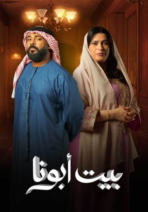 مسلسل بيت أبونا موسم 1 حلقة 6