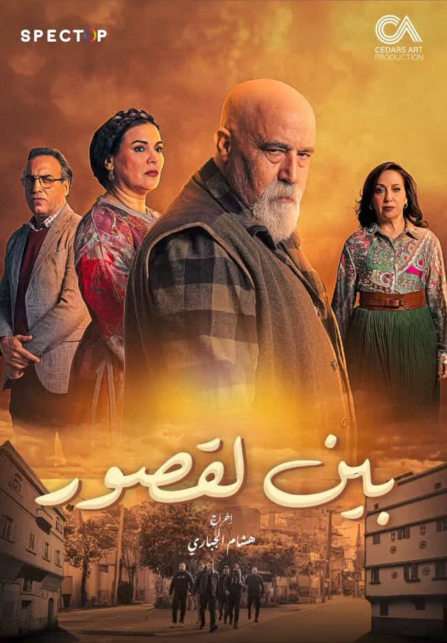 مسلسل بين لقصور حلقة 9