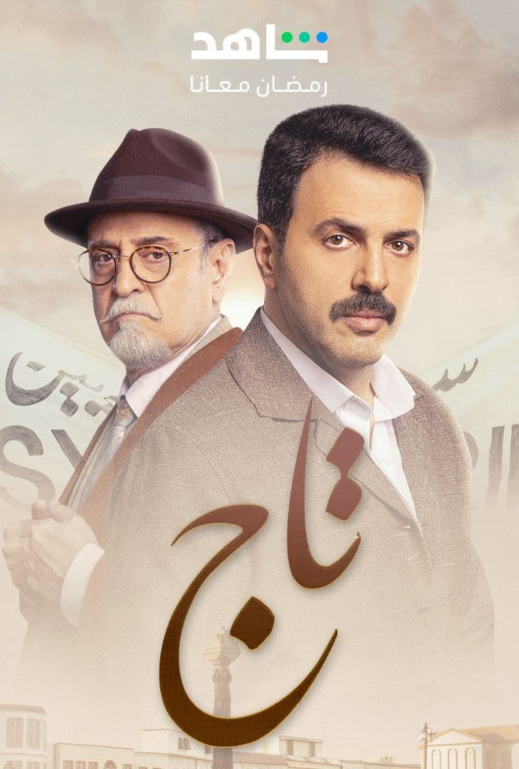 مسلسل تاج حلقة 5