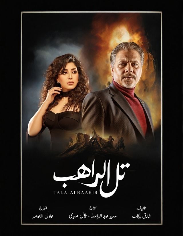 مسلسل تل الراهب موسم 1 حلقة 2