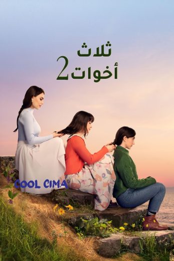 مسلسل ثلاث اخوات موسم 2 حلقة 67