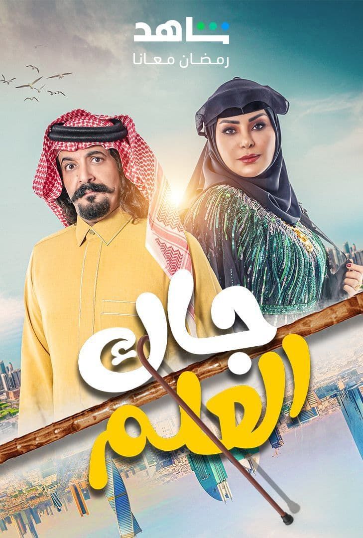 مسلسل جاك العلم حلقة 2