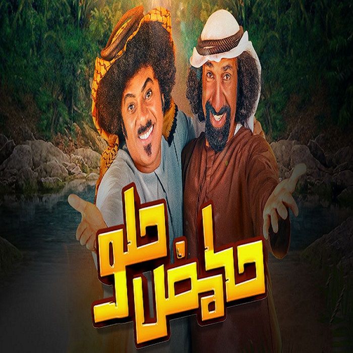 مسلسل حامض حلو موسم 5 حلقة 3