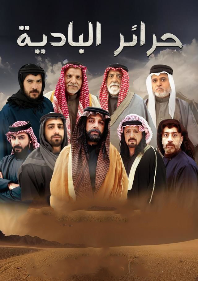 مسلسل حرائر البادية حلقة 24