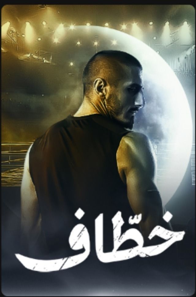 مسلسل خطاف موسم 1 حلقة 2