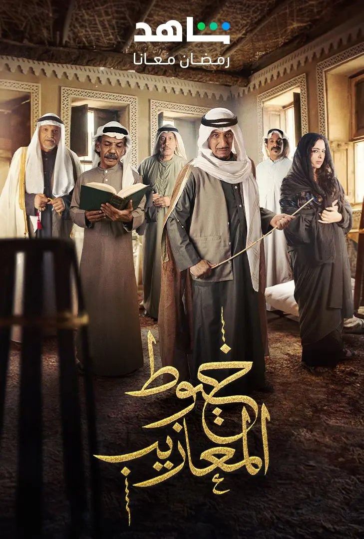 مسلسل خيوط المعازيب حلقة 6