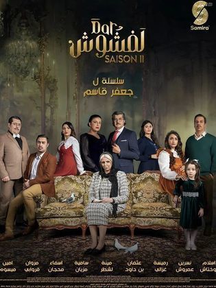 مسلسل دار لفشوش 2 2024 حلقة 7