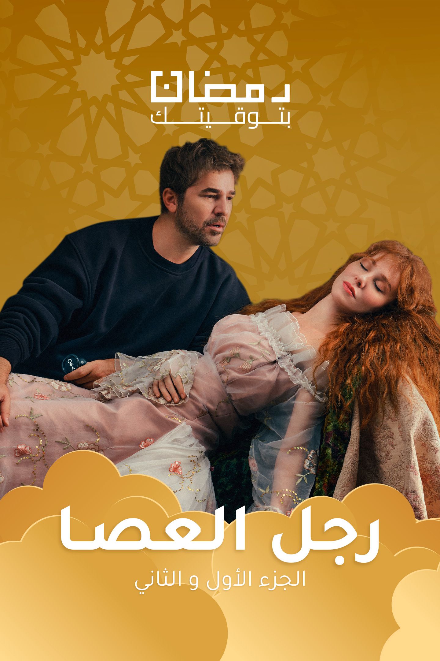 مسلسل رجل العصا موسم 1 حلقة 9 مدبلجة