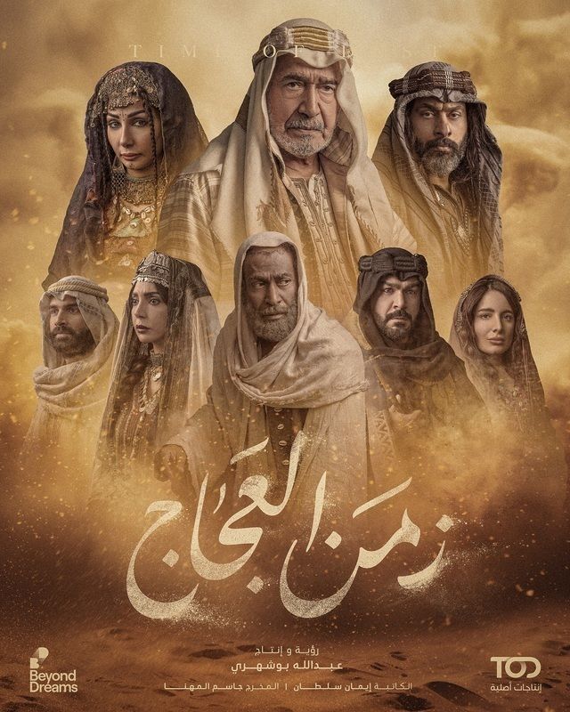 مسلسل زمن العجاج موسم 1 حلقة 4