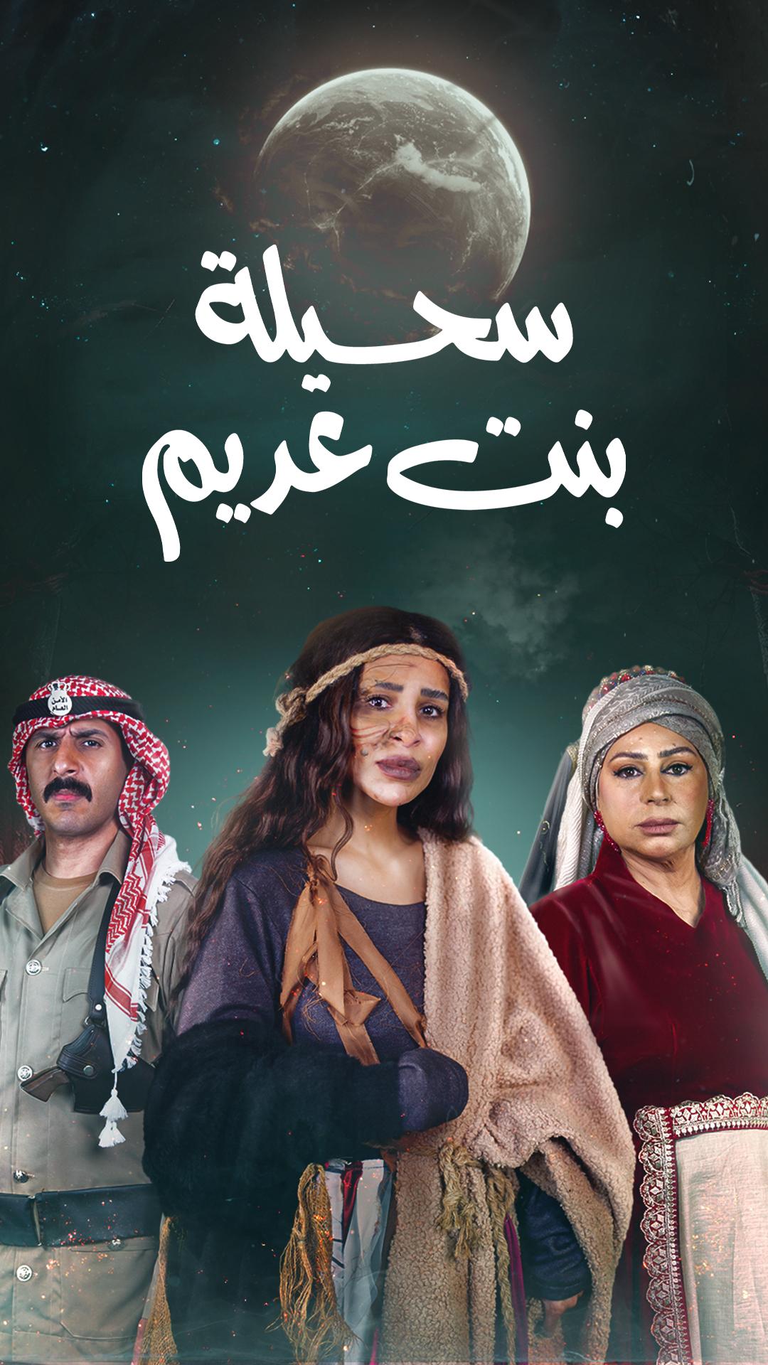 مسلسل سحيلة بنت عديم حلقة 3