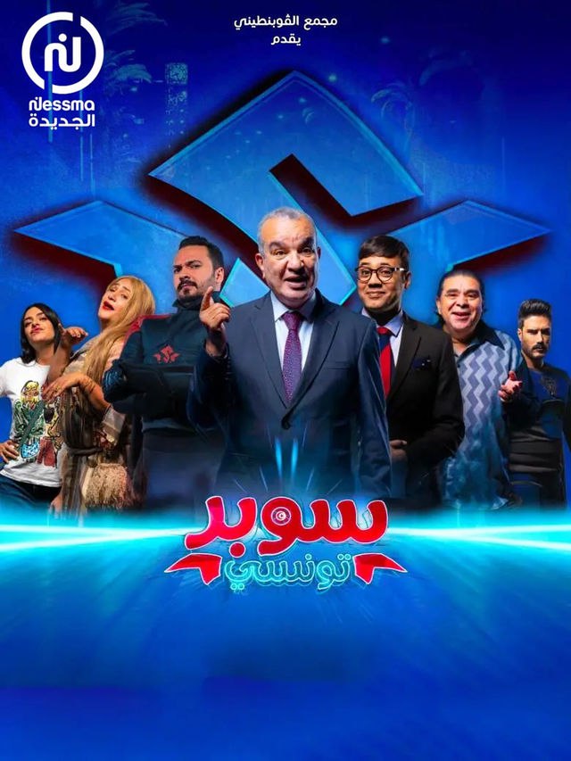 مسلسل سوبر تونسي موسم 1 حلقة 8