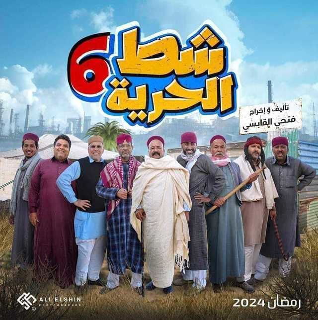 مسلسل شط الحرية موسم 6 حلقة 1