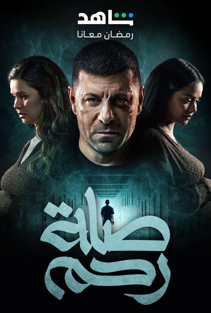 مسلسل صلة رحم حلقة 6