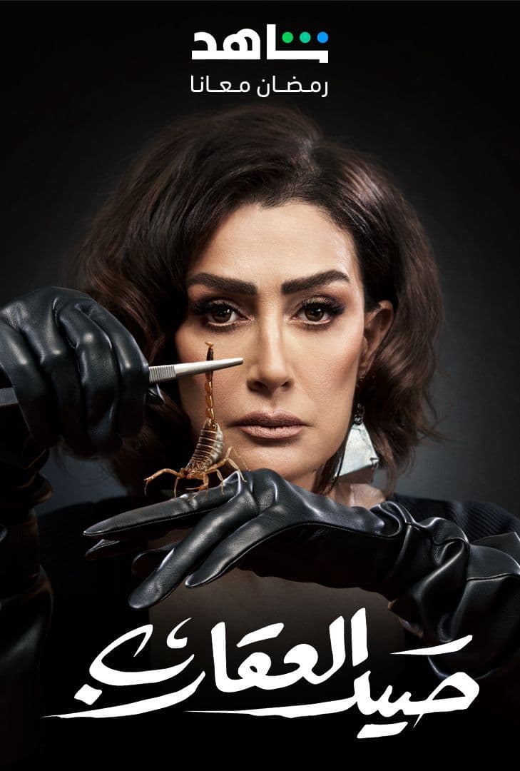 مسلسل صيد العقارب حلقة 8