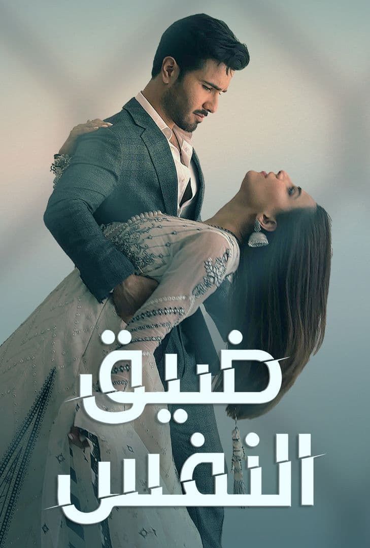 مسلسل ضيق النفس حلقة 1 مدبلج