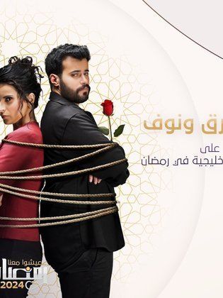 مسلسل طارق ونوف حلقة 4