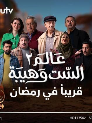 مسلسل عالم الست وهيبة موسم 2 حلقة 10