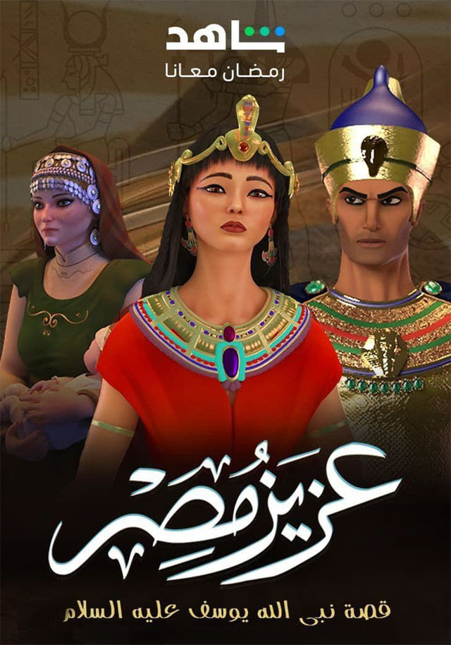 مسلسل عزيز مصر حلقة 5