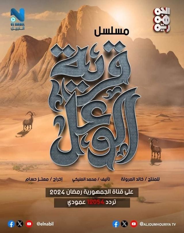 مسلسل قرية الوعل موسم 1 حلقة 1