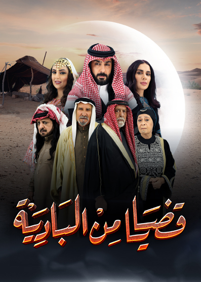 مسلسل قضايا من البادية موسم 1 حلقة 2