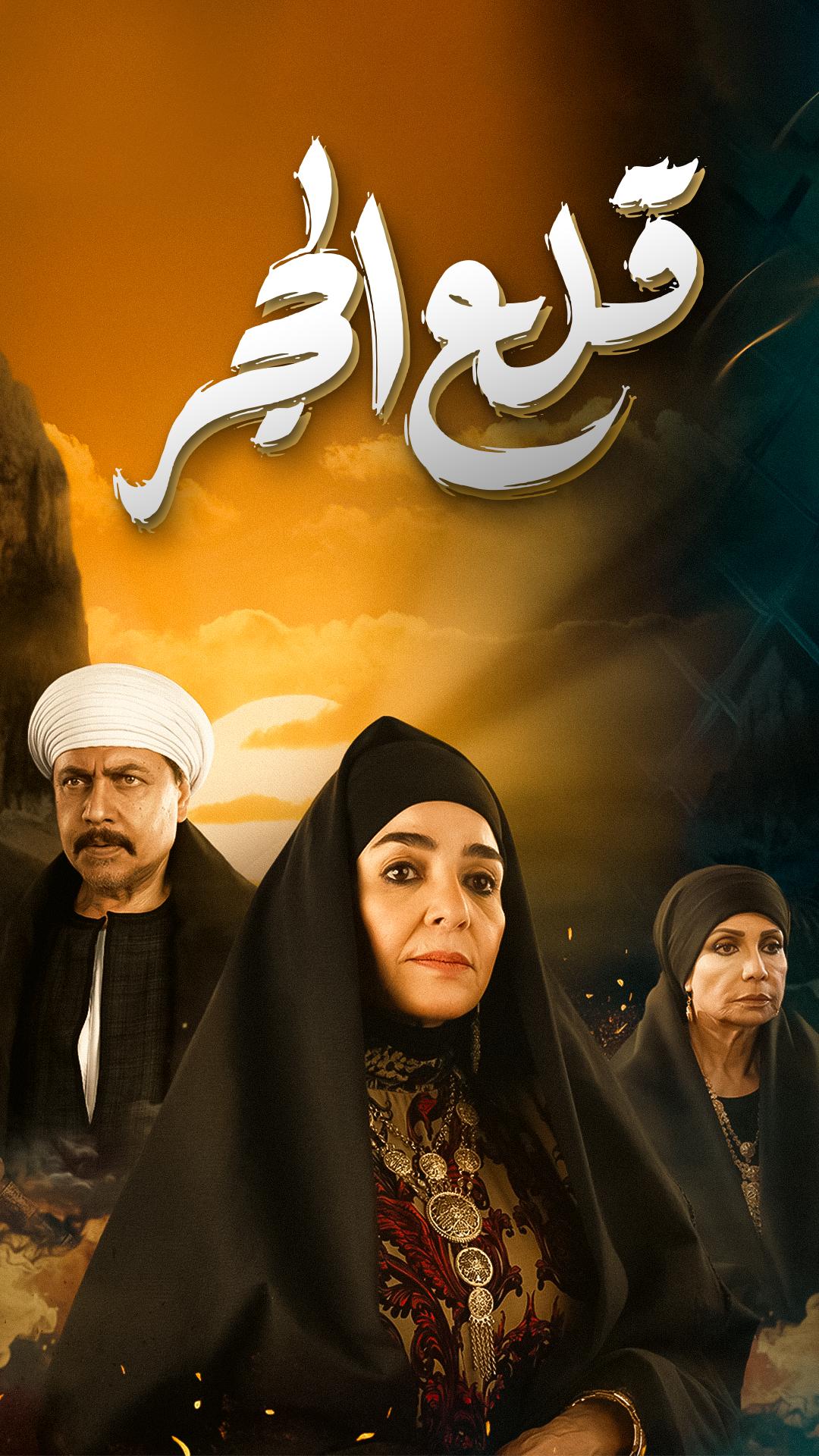 مسلسل قلع الحجر حلقة 3