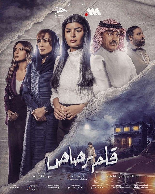 مسلسل قلم رصاص حلقة 1