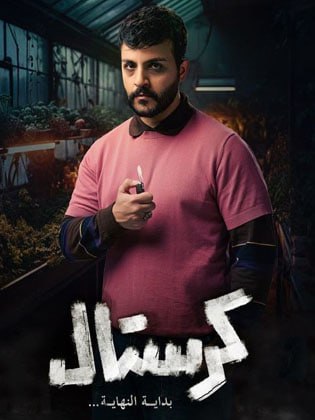 مسلسل كرستال: بداية النهاية حلقة 8