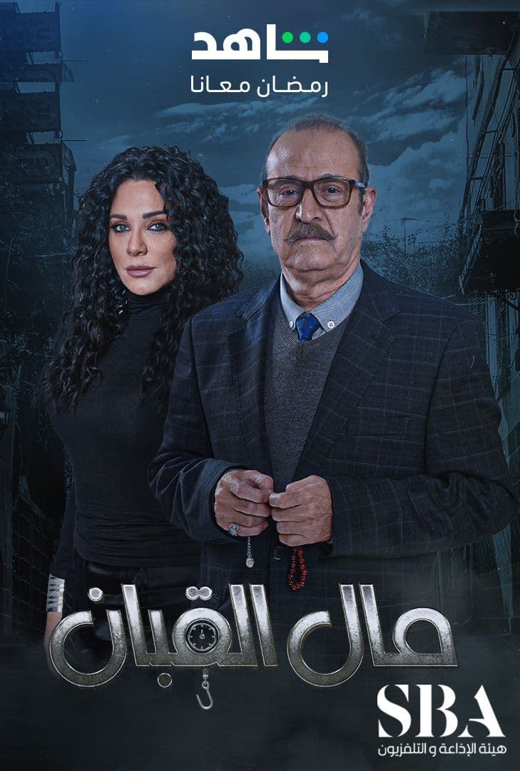 مسلسل مال القبان موسم 1 حلقة 5