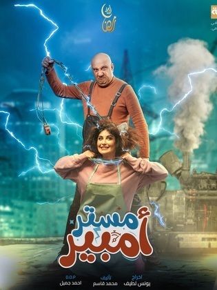 مسلسل مستر أمبير موسم 1 حلقة 2