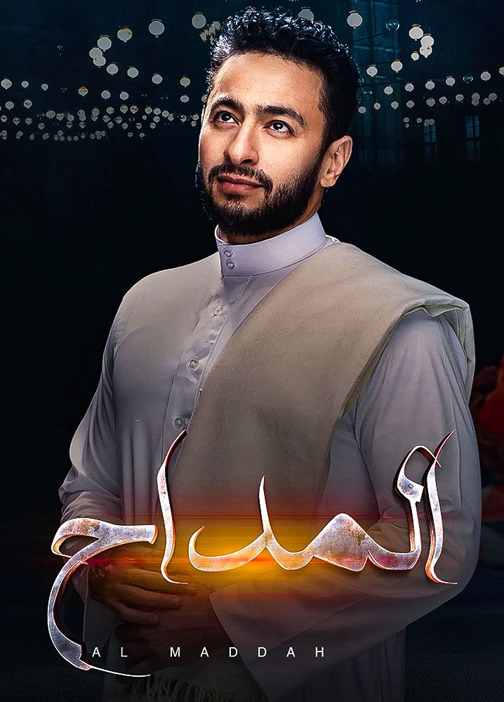 مسلسل المداح موسم 4 حلقة 22