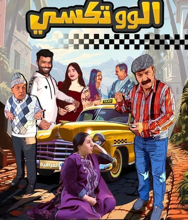 مسلسل الو تكسي موسم 1 حلقة 17