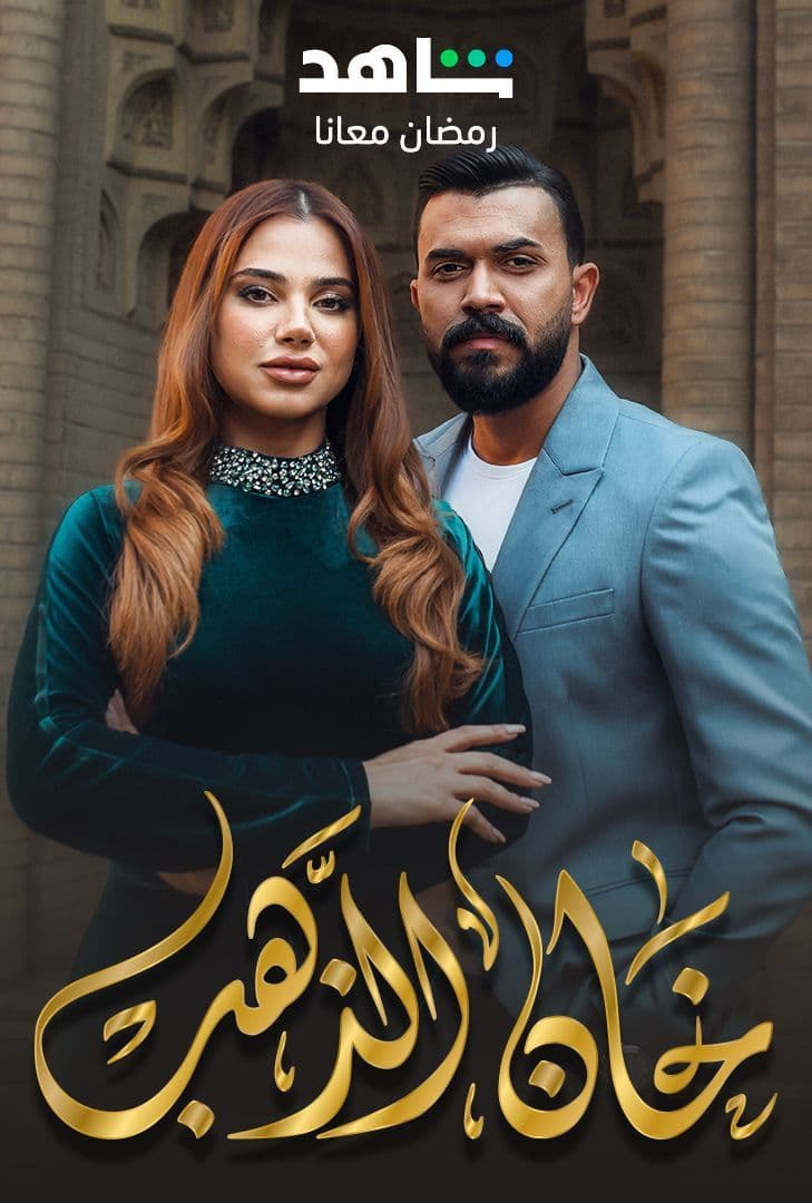 مسلسل خان الذهب موسم 2 حلقة 3