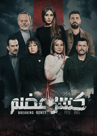 مسلسل كسر عظم موسم 2 حلقة 6