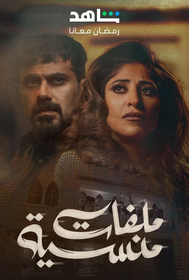 مسلسل ملفات منسية حلقة 13